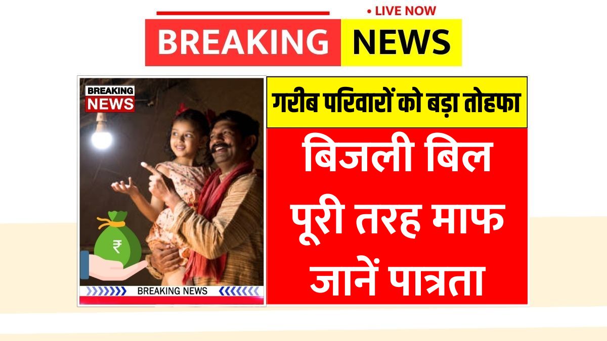 Bijli bill mafi yojana list