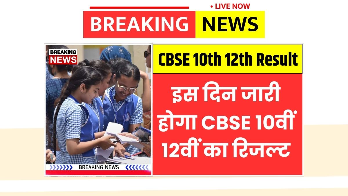Cbse 10th 12th result