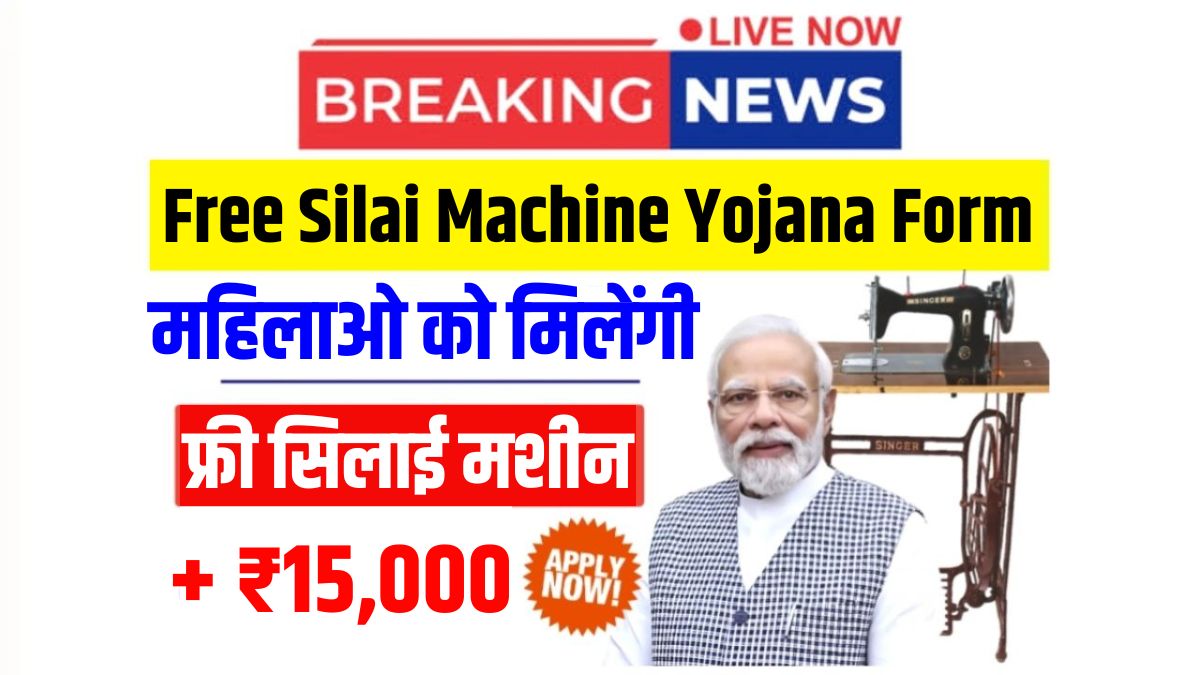 Free silai machine yojana form