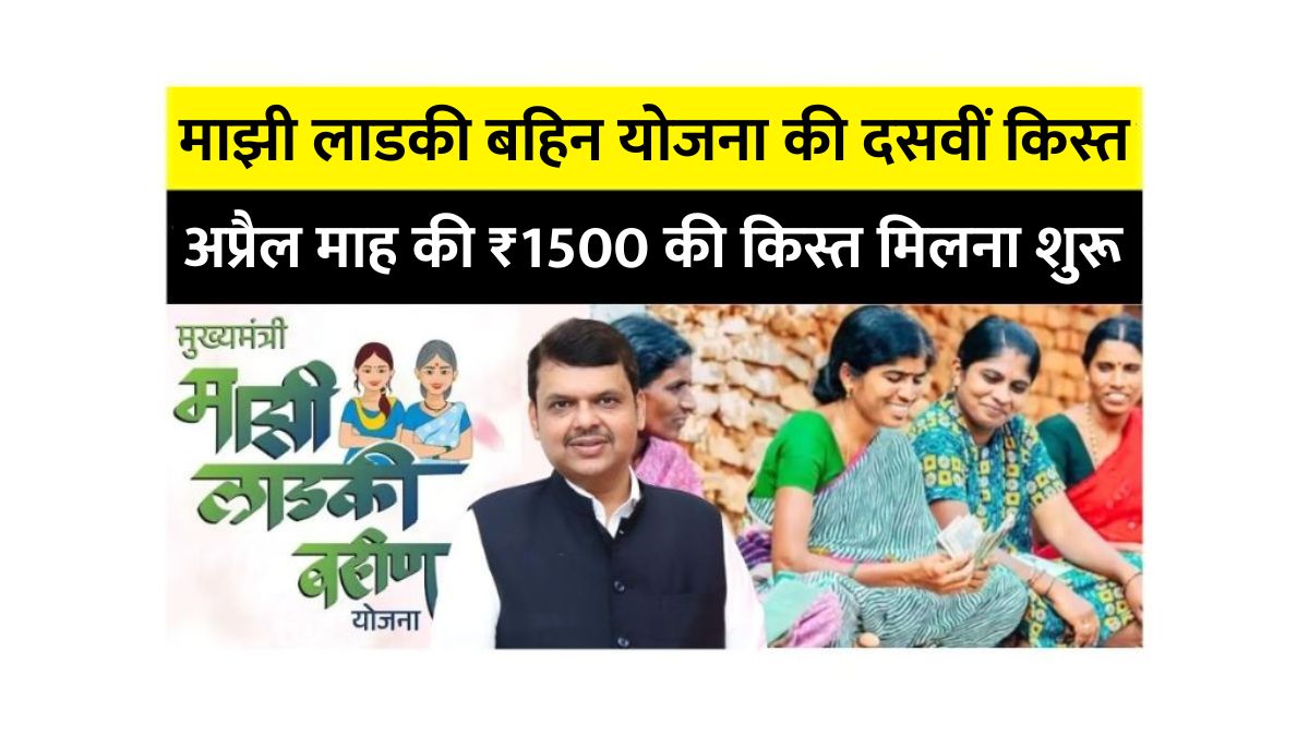 Ladki bahin yojana 10th installment