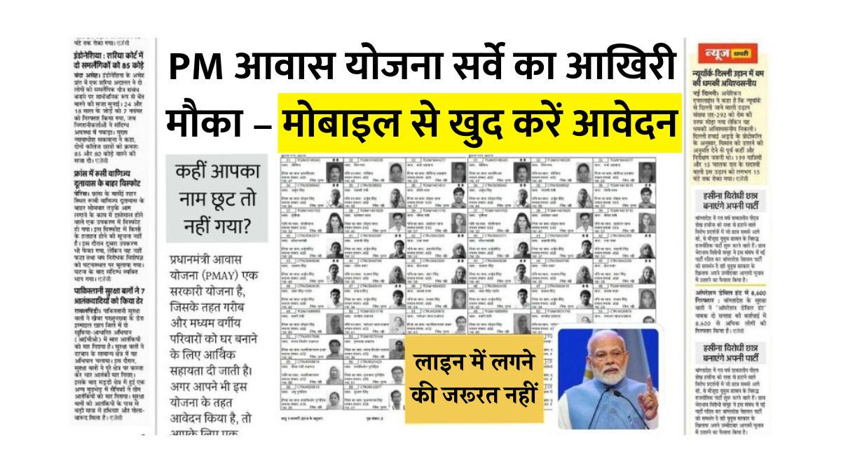 Pm awas yojana gramin survey