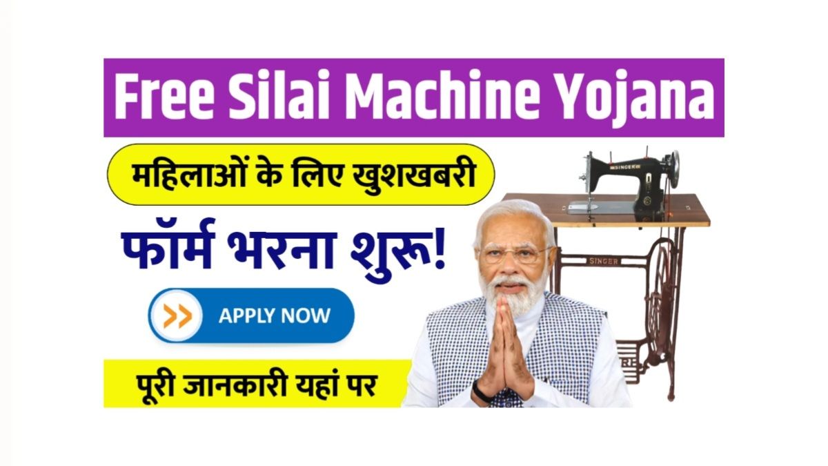 Silai machine form 2025